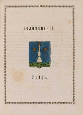 Указатель селений и жителей уездов Московской губернии. М., 1852.